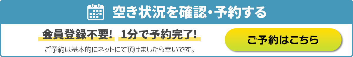 空き状況を確認・予約する/会員登録不要!1分で予約完了