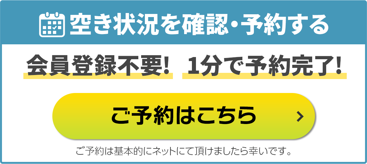 空き状況を確認・予約する/会員登録不要!1分で予約完了