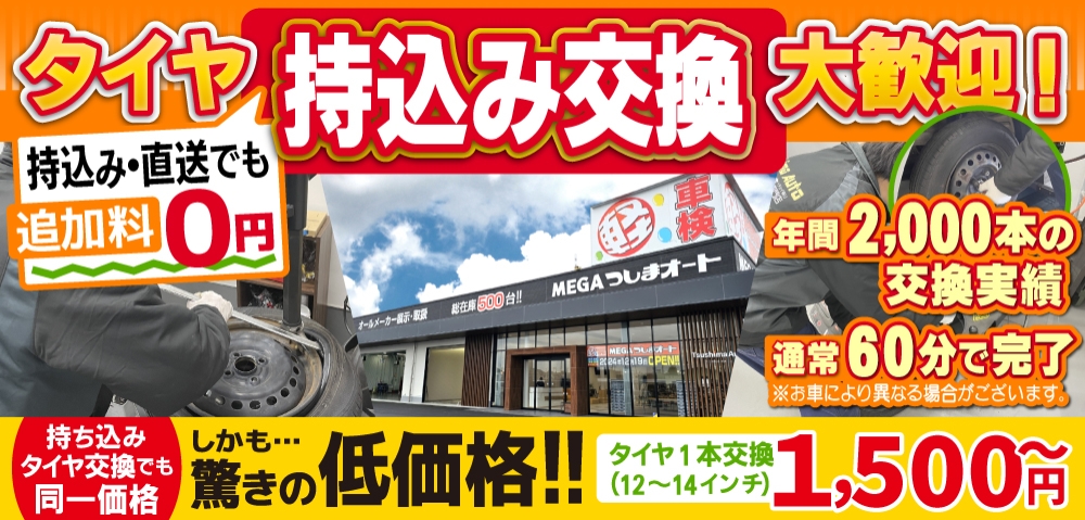 エース車検北名古屋店では地域トップクラスの信頼と実績!年間2,000本のタイヤ交換実績/最短60分で完了!持ち込み・直送でも追加料0円/持ち込みタイヤ交換でも同一価格!驚きの低価格1,500円～