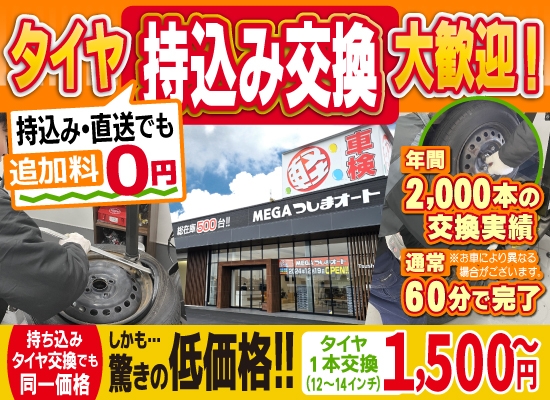 エース車検北名古屋店では地域トップクラスの信頼と実績!年間2,000本のタイヤ交換実績/最短60分で完了!持ち込み・直送でも追加料0円/持ち込みタイヤ交換でも同一価格!驚きの低価格1,500円～